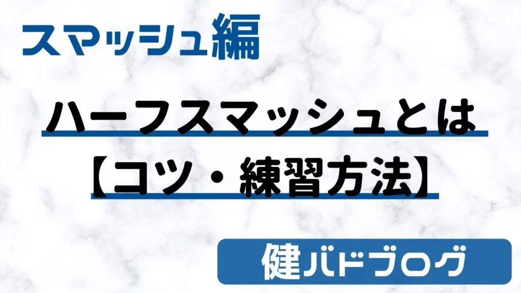 バドミントンのハーフスマッシュとは【コツ・練習方法】