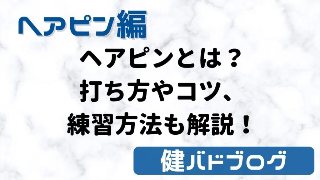 【バドミントン】ヘアピンとは？打ち方やコツ、練習方法も解説！