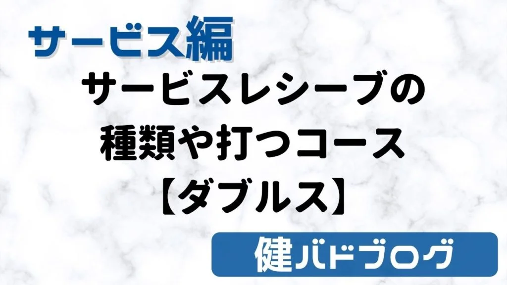 【バドミントン】サービスレシーブの種類や打つコース【ダブルス】