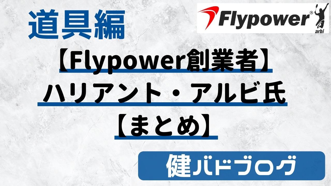 【Flypower創業者】ハリアント・アルビ氏（Hariyanto Arbi）【まとめ】