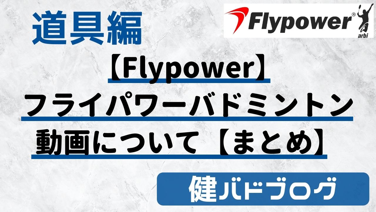 【Flypower】フライパワーバドミントン動画まとめ【ラケット・シューズ】