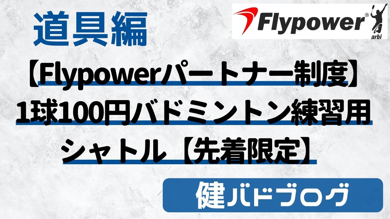【Flypowerパートナー制度】1球100円安い！バドミントン練習用シャトル【先着限定】