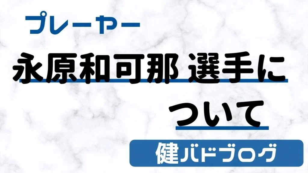 【永原和可那選手】ラケット・ガット・シューズなど使っている道具【完全まとめ】