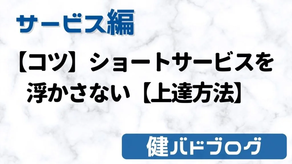 【コツ】バドミントンのショートサービスを浮かさない【上達方法】