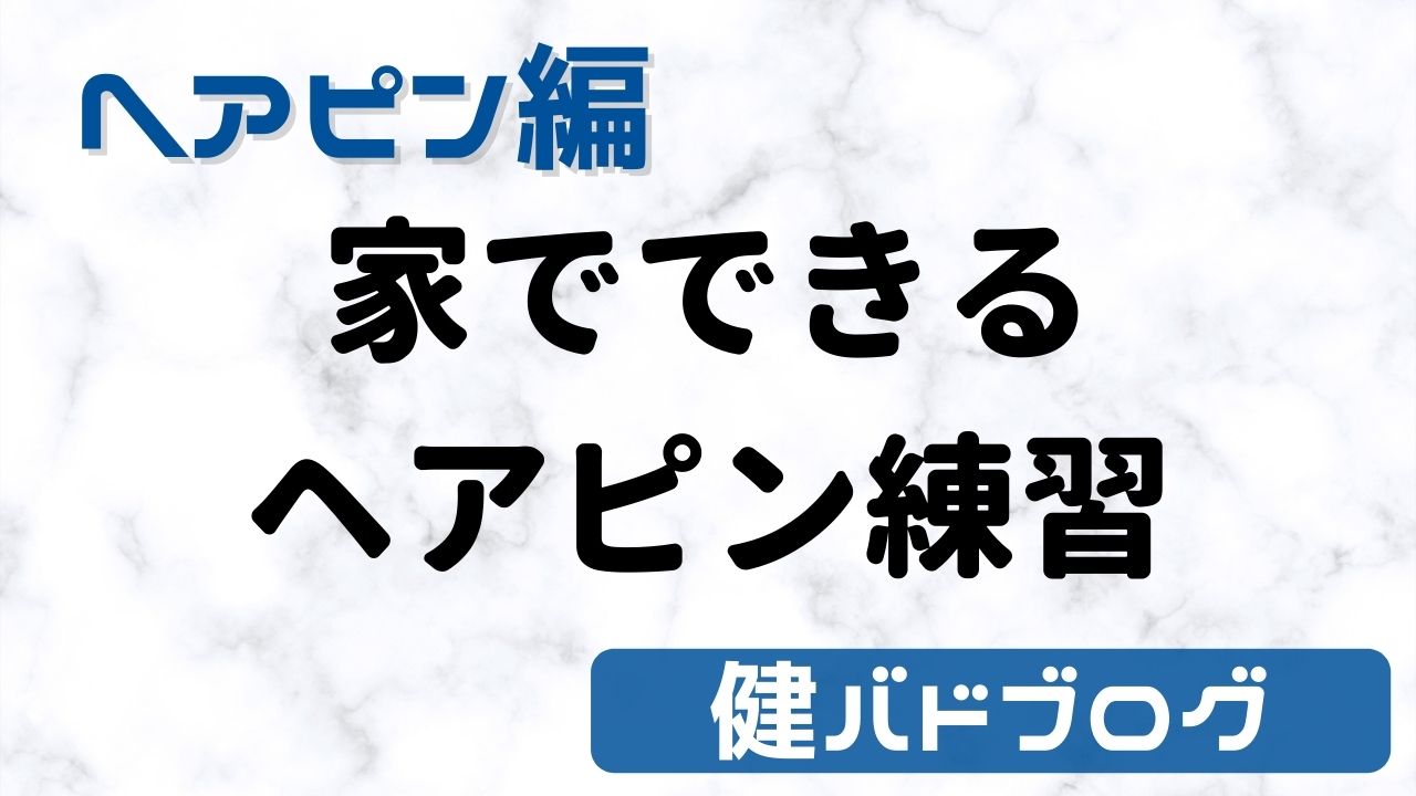 【ヘアピン】家でできるヘアピン練習【まとめ】
