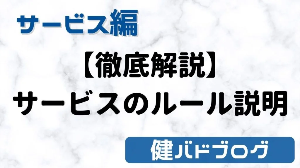 【徹底解説】バドミントンのサーブ（サービス）ルール説明【ルール変更や足についても】