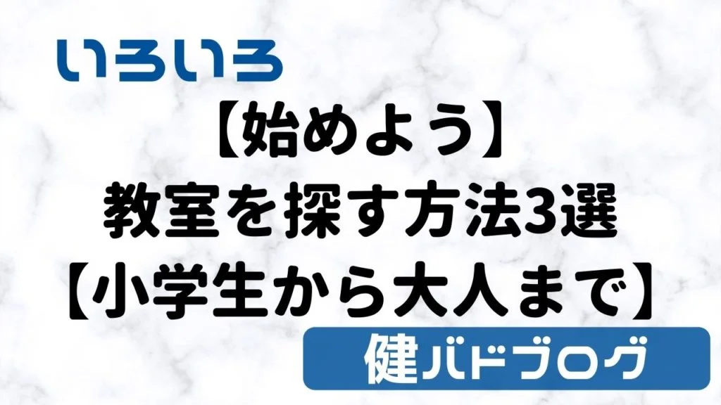 【始めよう！】バドミントン教室を探す方法3選【小学生の子供から大人まで】
