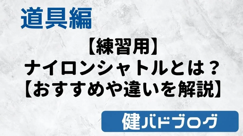 【練習用】バドミントンナイロンシャトルとは？【おすすめや違いを解説】