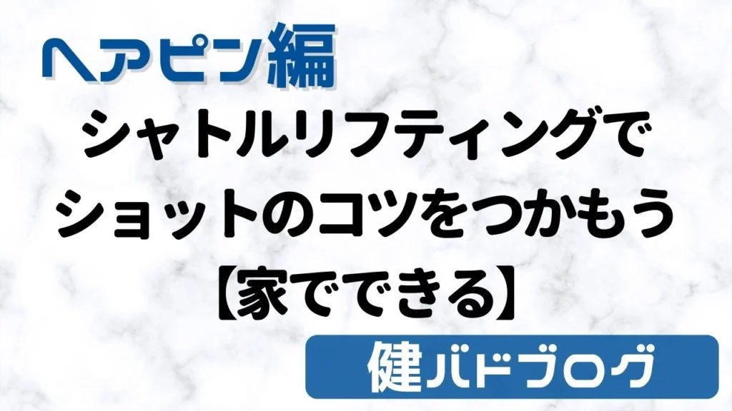 【初心者におすすめ】シャトルリフティングでショットのコツをつかもう【家で一人でできる】