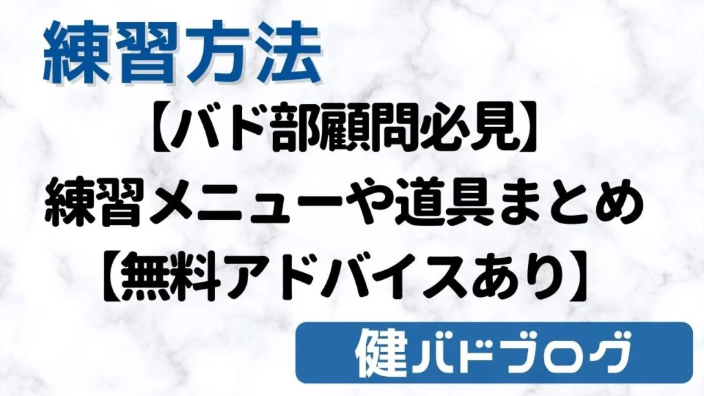 【バドミントン部活動顧問の先生必見】練習メニューや道具のおすすめ【無料アドバイスあり】