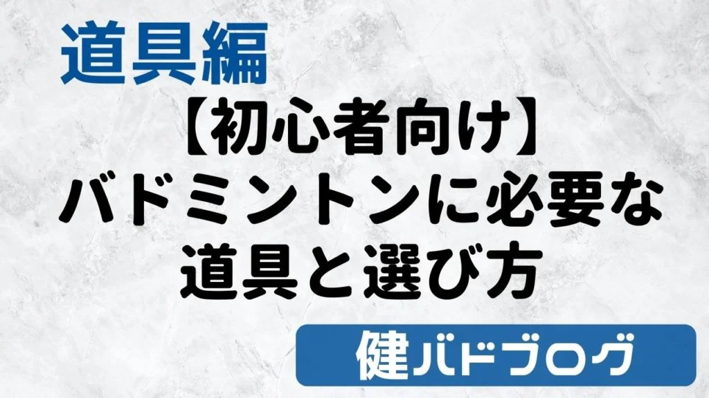 【初心者向けガイド】バドミントンに必要な道具と選び方【