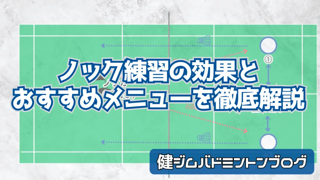 ノック練習の効果と おすすめメニューを徹底解説