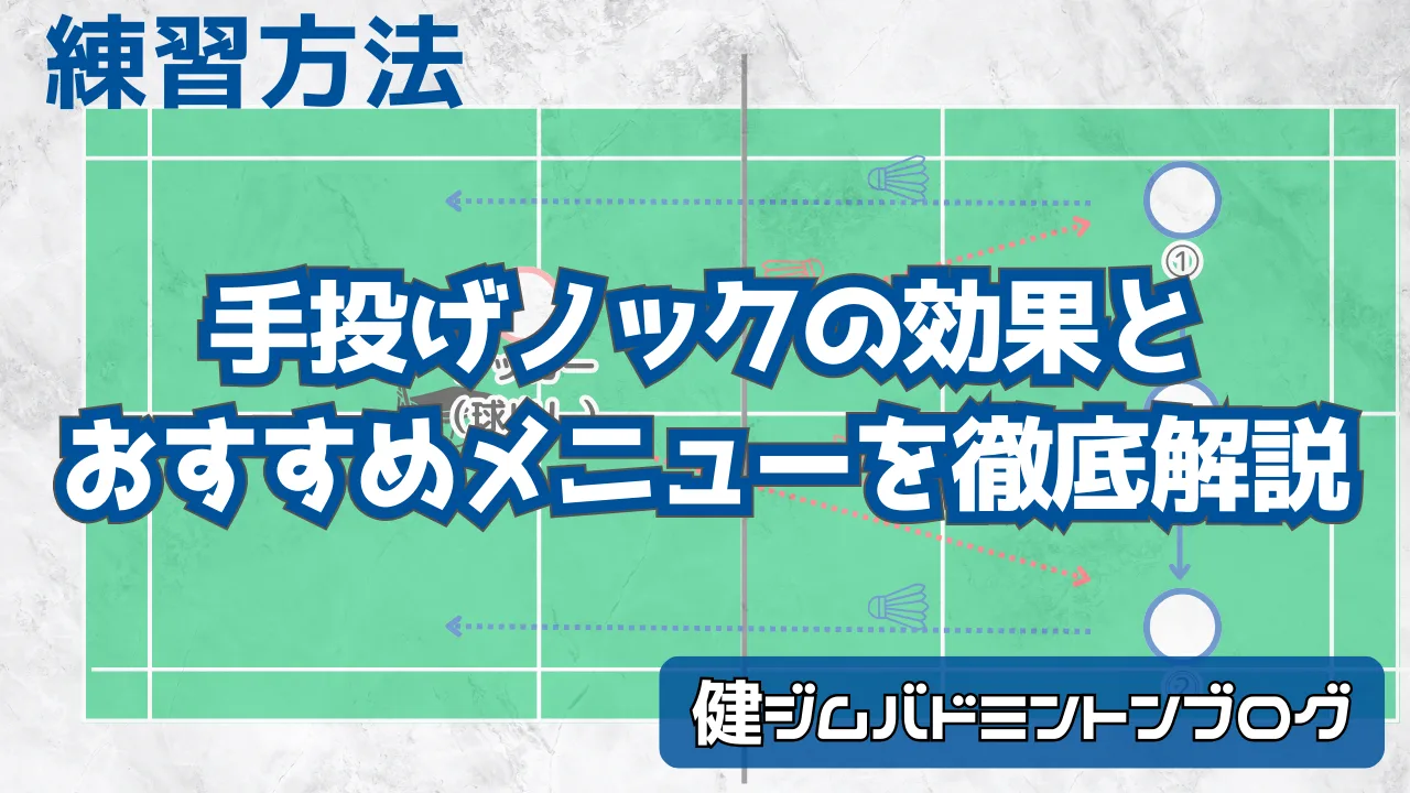 練習メニュー】効率よく上達！バドミントン『手投げノック』のやり方と