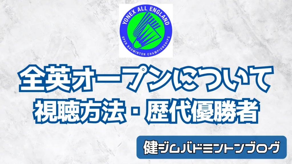 【完全まとめ】バドミントン全英オープン2025!無料視聴方法・放送予定・歴代優勝者