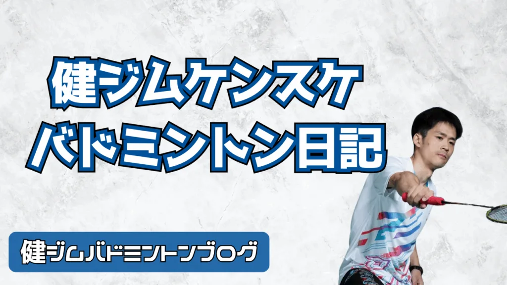 健ジムケンスケのバドミントン日記