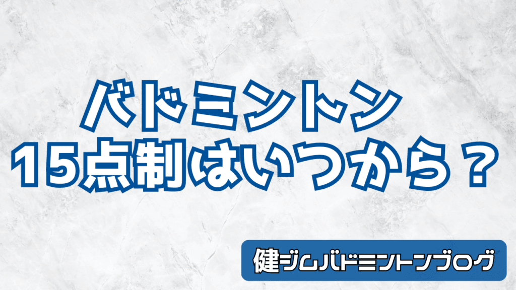 【速報】バドミントンが15点制に？いつから変わるのか徹底解説【15点3ゲーム ルール】