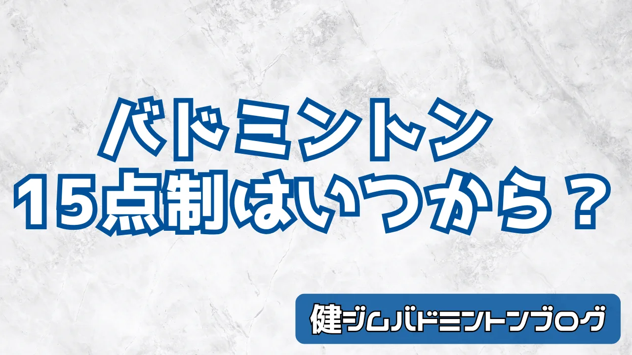 【速報】バドミントンが15点制に？いつから変わるのか徹底解説【15点3ゲーム ルール】