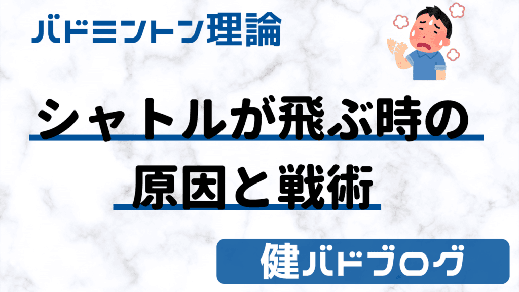 シャトルが飛ぶ時の原因と戦術