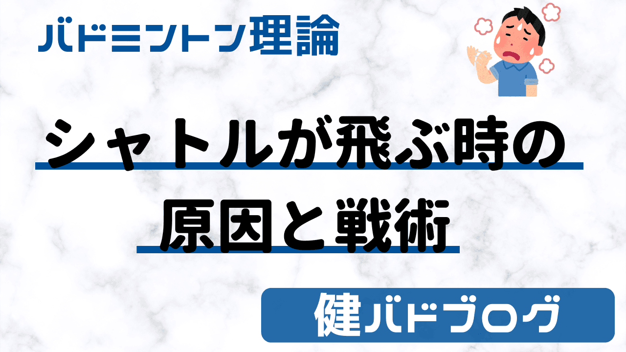 シャトルが飛ぶ時の原因と戦術